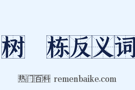 树榾栋反义词是什么意思的图片